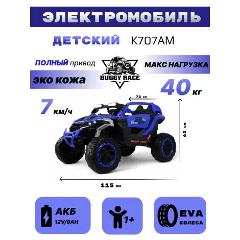 Детский электромобиль K707AM синий